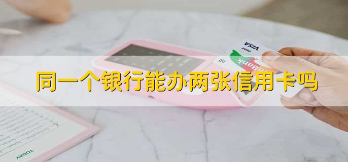 同一个银行能办两张信用卡吗