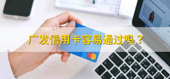 广发信用卡容易通过吗？