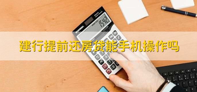 建行提前还房贷可以在手机上操作吗，可以