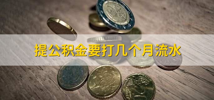 提公积金要打几个月流水，6个月