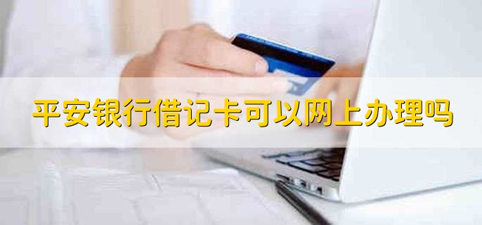 平安银行借记卡可以网上办理吗，仅限深圳地区