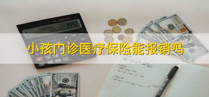 小孩门诊医疗保险能报销吗