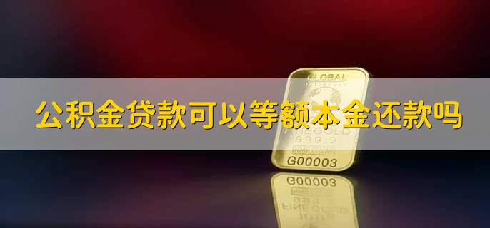 公积金贷款可以等额本金还款吗