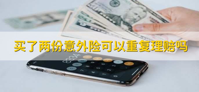 买了两份意外险可以重复理赔吗，分以下三种情况