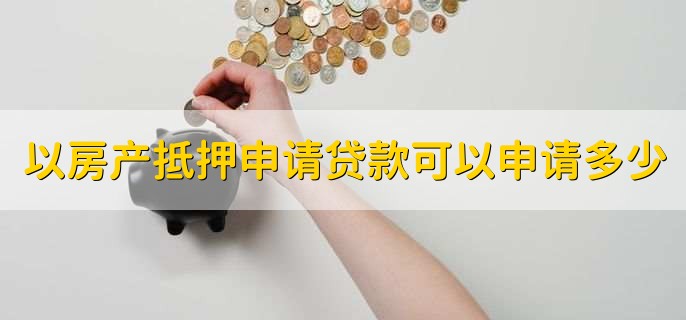 以房产抵押申请贷款可以申请多少，由评估价决定