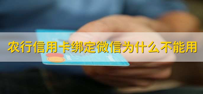 农行信用卡绑定微信为什么不能用，有以下四点