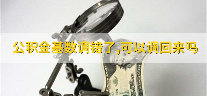 公积金基数调错了，可以调回来吗