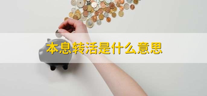 本息转活是什么意思，存款连本带息转入活期账户中