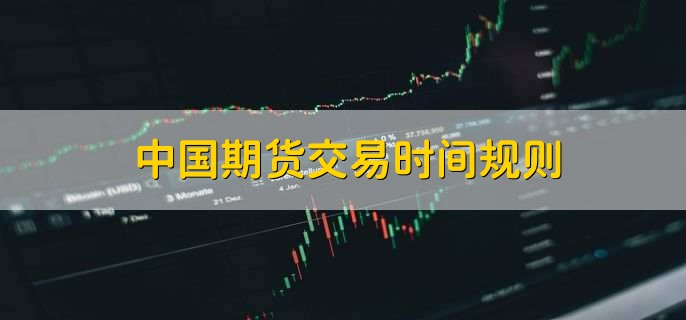 中国期货交易时间规则，交易技巧是什么