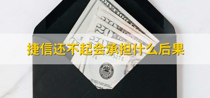 捷信還不起會承擔(dān)什么后果