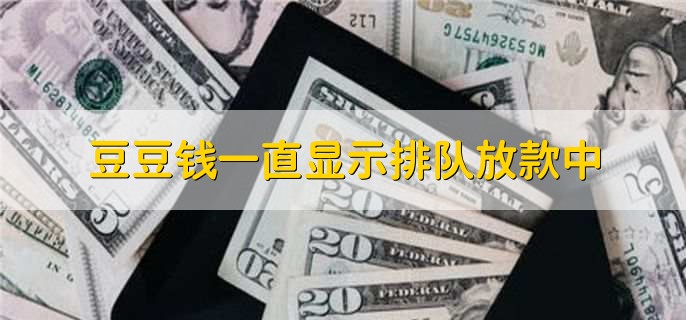 豆豆錢一直顯示排隊(duì)放款中