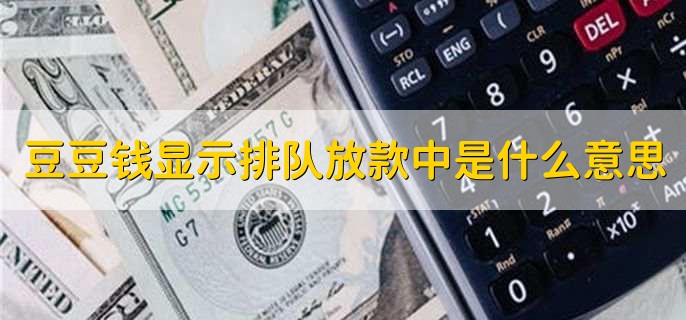 豆豆錢顯示排隊(duì)放款中是什么意思