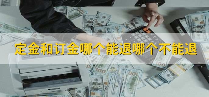 定金和订金哪个能退哪个不能退