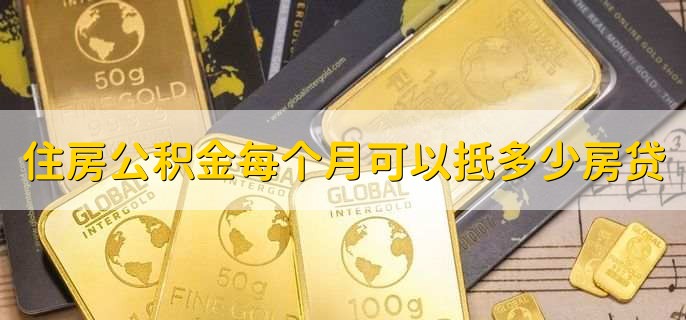 住房公积金每个月可以抵多少房贷，有以下2种情况