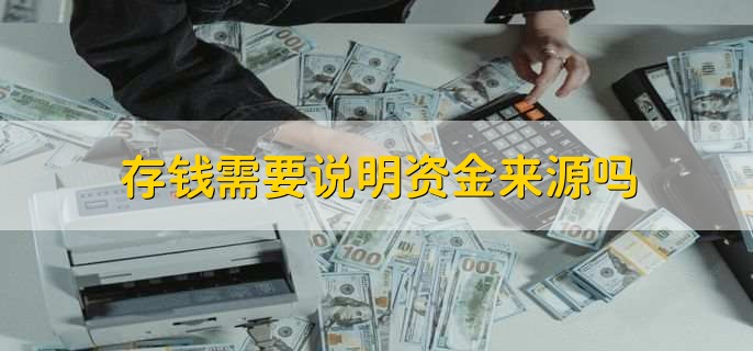 存钱需要说明资金来源吗，有以下三种情况