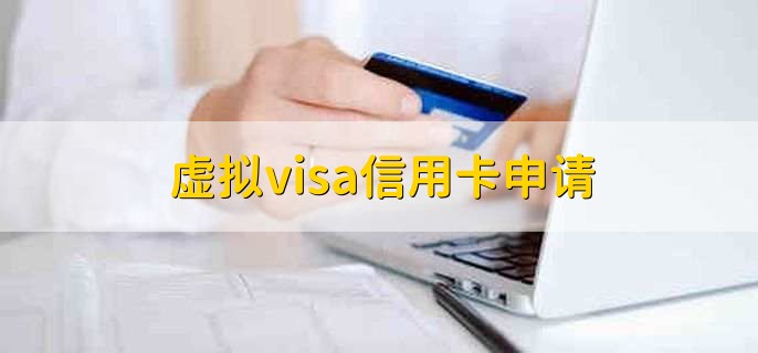 虚拟visa信用卡申请，有以下四个步骤