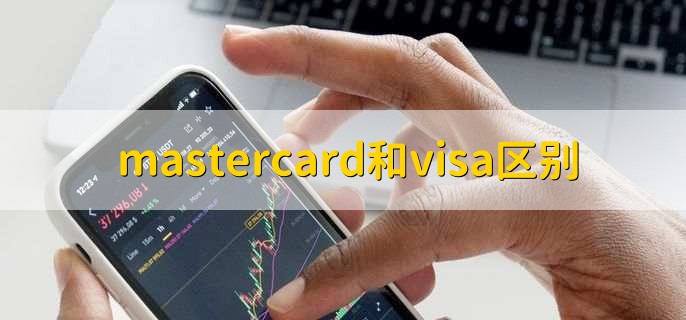 mastercard和visa区别