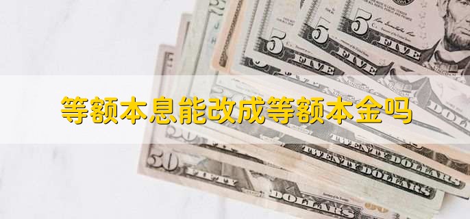 等額本息能改成等額本金嗎