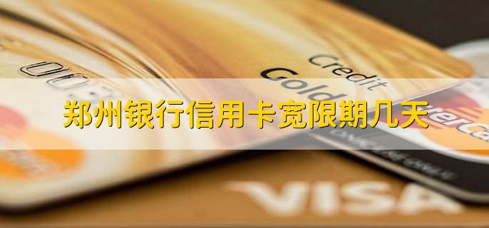 郑州银行信用卡宽限期几天