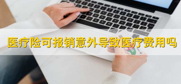 医疗险可以报销意外导致的医疗费用吗