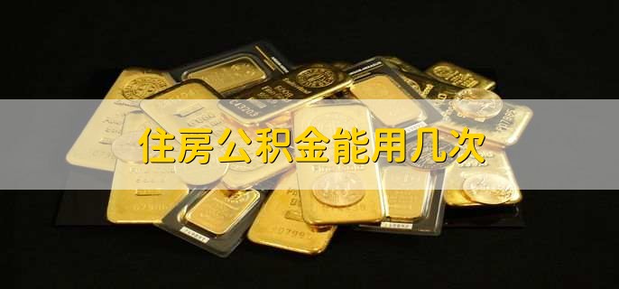 住房公积金能用几次，分以下两种情况