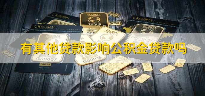 有其他贷款影响公积金贷款吗，不影响