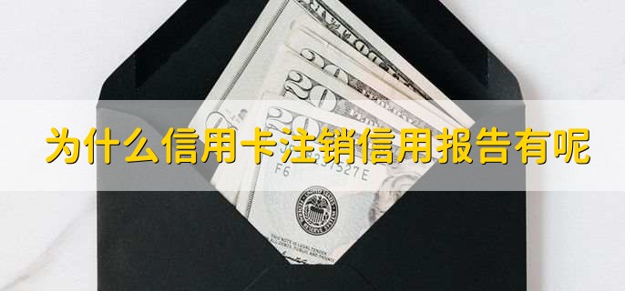 为什么信用卡注销了信用报告上还有呢，需要注销吗