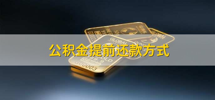 公积金提前还款方式，分以下两点