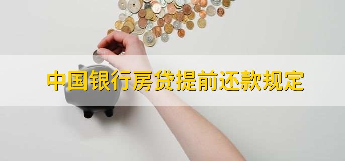中國銀行房貸提前還款規(guī)定