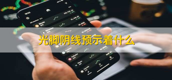 光脚阴线预示着什么，分以下两种情况