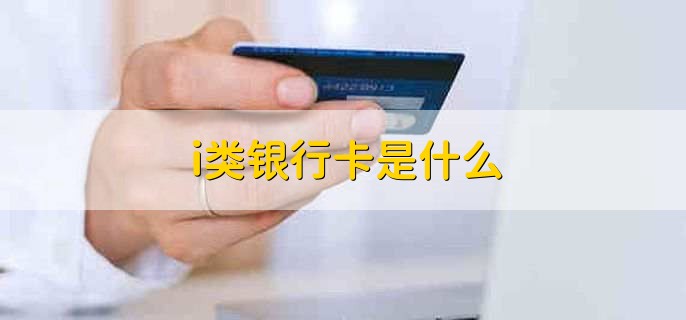 i類銀行卡是什么