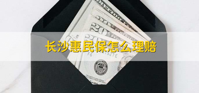 長沙惠民保怎么理賠