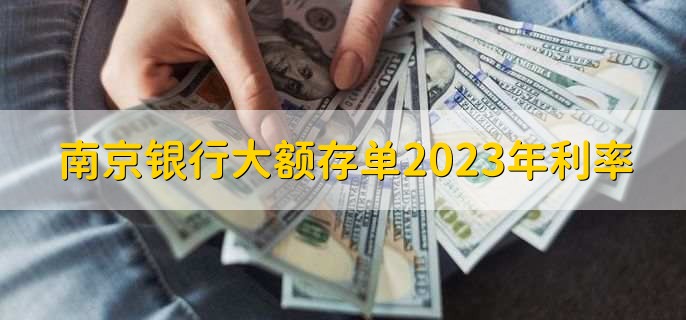 南京银行大额存单2023年利率
