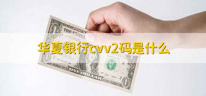 华夏银行cvv2码是什么