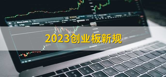 2023創(chuàng)業(yè)板新規(guī)