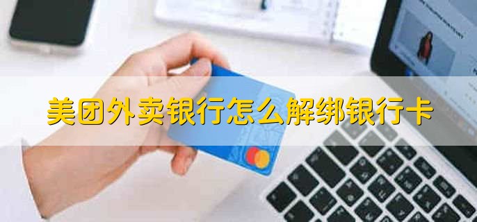 美團(tuán)外賣銀行怎么解綁銀行卡