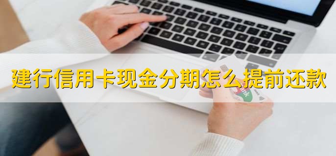 建行信用卡現(xiàn)金分期怎么提前還款