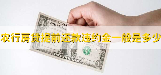 农行房贷提前还款违约金一般是多少，有以下三点