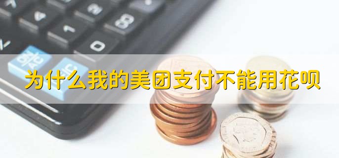 為什么我的美團(tuán)支付不能用花唄