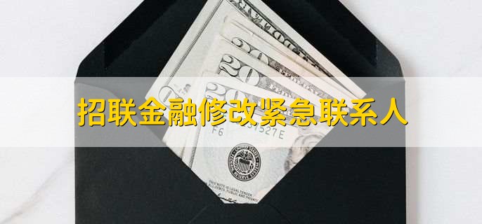 招联金融修改紧急联系人