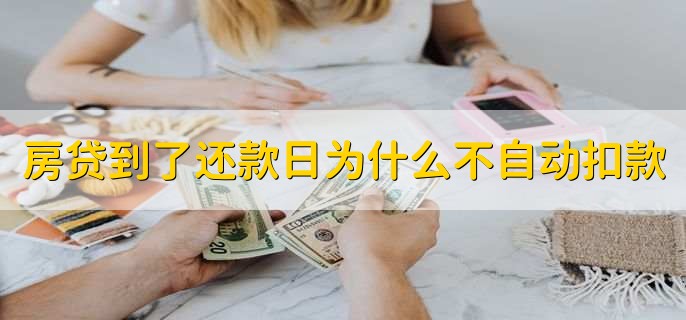 房贷到了还款日为什么不自动扣款，有以下四种原因