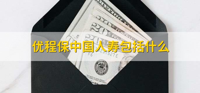 优程保中国人寿包括什么，中国人寿生存金如何领取