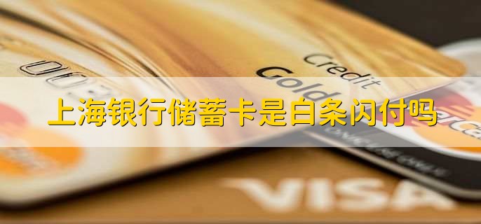 上海银行储蓄卡是白条闪付吗，不是