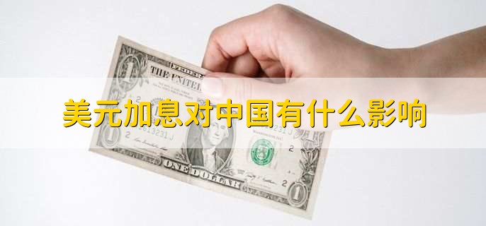 美元加息对中国有什么影响