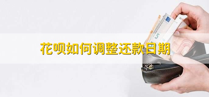 花唄如何調(diào)整還款日期