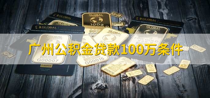 广州公积金贷款100万条件
