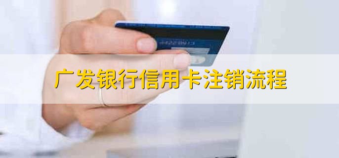 广发银行信用卡注销流程