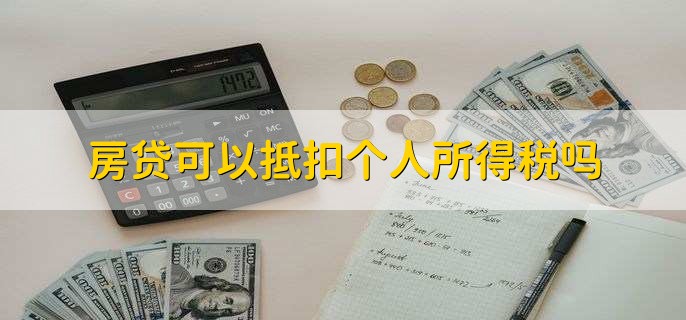 房貸可以抵扣個人所得稅嗎