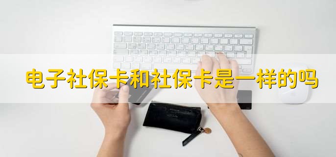 电子社保卡和社保卡是一样的吗