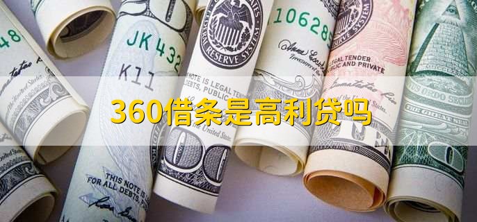 360借條是高利貸嗎